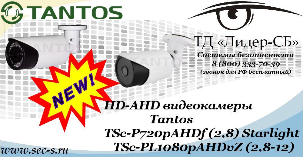 Новые HD-AHD видеокамеры Tantos в ТД «Лидер-СБ»
TSc-P720pAHDf (2.8) Starlight
TSc-PL1080pAHDvZ (2.8-12) Новые HD-AHD видеокамеры Tantos в ТД «Лидер-СБ»
TSc-P720pAHDf (2.8) Starlight
TSc-PL1080pAHDvZ (2.8-12)