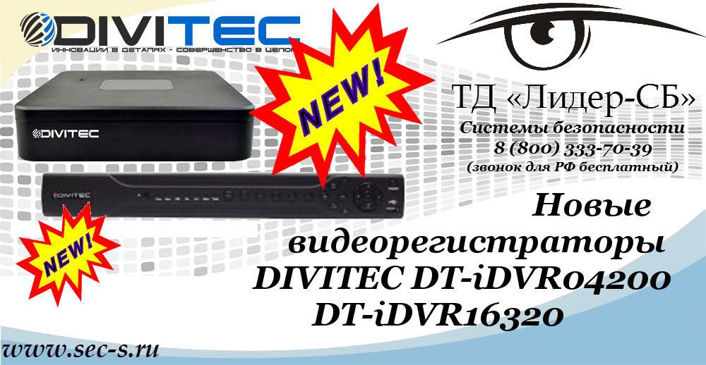 ТД «Лидер-СБ» представляет новые видеорегистраторы DIVITEC.
DT-iDVR04200
DT-iDVR16320 ТД «Лидер-СБ» представляет новые видеорегистраторы DIVITEC.
DT-iDVR04200
DT-iDVR16320