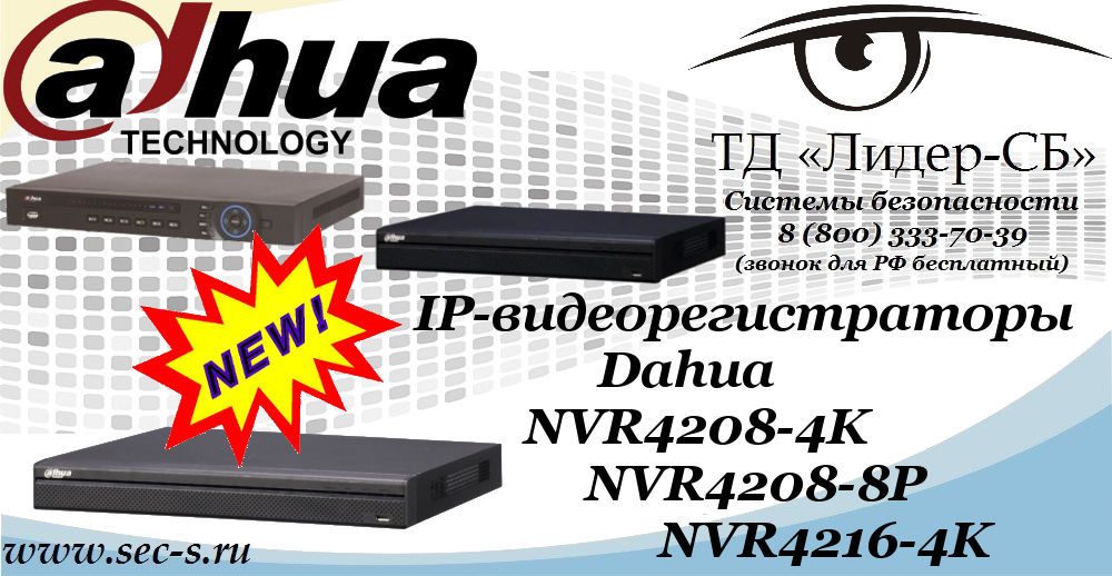 Новые IP-видеорегистраторы Dahua в ТД «Лидер-СБ».
NVR4208-4K
NVR4208-8P
NVR4216-4K Новые IP-видеорегистраторы Dahua в ТД «Лидер-СБ».
NVR4208-4K
NVR4208-8P
NVR4216-4K