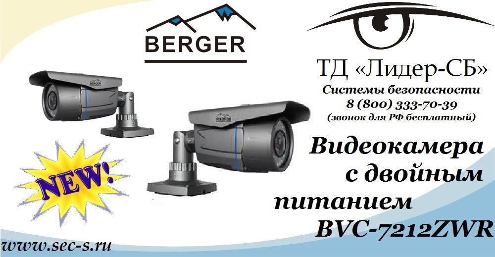 ТД Лидер-СБ анонсируют новинку торговой марки Berger.
BVC-7212ZWR ТД Лидер-СБ анонсируют новинку торговой марки Berger.
BVC-7212ZWR