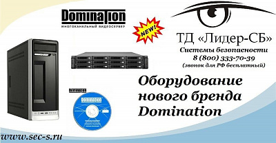 ТД «Лидер-СБ» расширил ассортимент оборудования новым брендом Domination.
Domination
