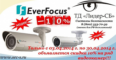 ТД «Лидер-СБ» объявляет о начале акции на ряд IP-видеокамер EverFocus.