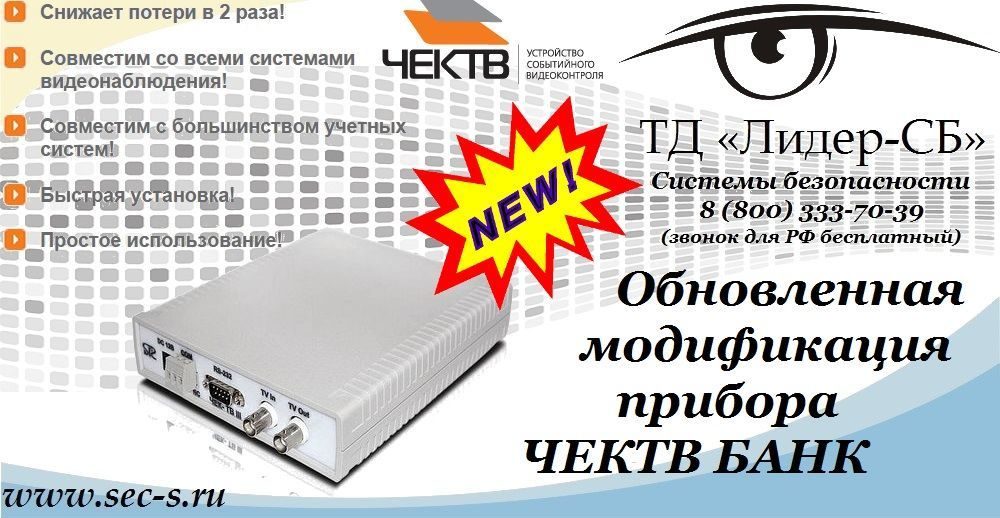 ТД «Лидер-СБ» представляет новинку от ЧЕКТВ.
ЧЕКТВ БАНК ТД «Лидер-СБ» представляет новинку от ЧЕКТВ.
ЧЕКТВ БАНК