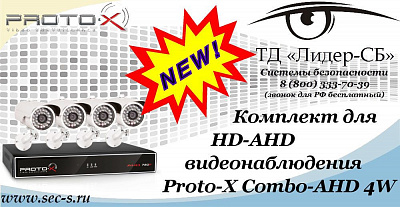 Новый комплект для HD-AHD видеонаблюдения Proto-X в ТД «Лидер-СБ»
Proto-X Combo-AHD 4W