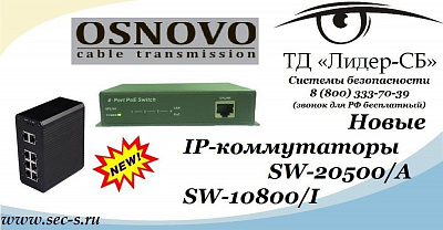 ТД «Лидер-СБ» анонсирует новые IP-коммутаторы торговой марки Osnovo.
SW-20500/A
SW-10800/I