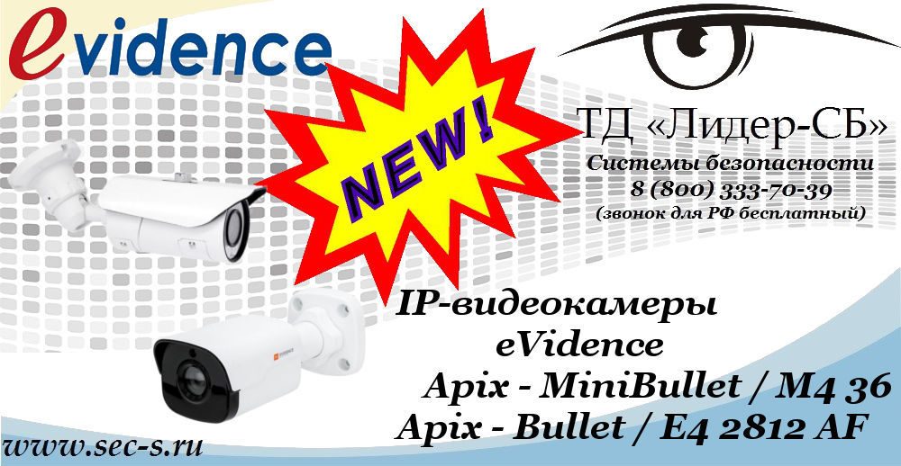 Новые IP-видеокамеры eVidence в ТД «Лидер-СБ»
Apix - MiniBullet / M4 36
Apix - Bullet / E4 2812 AF Новые IP-видеокамеры eVidence в ТД «Лидер-СБ»
Apix - MiniBullet / M4 36
Apix - Bullet / E4 2812 AF