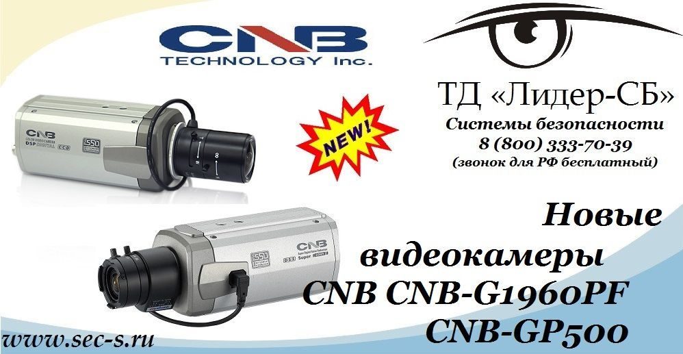 ТД «Лидер-СБ» анонсирует новые цветные видеокамеры CNB.
CNB-G1960PF
CNB-GP500 ТД «Лидер-СБ» анонсирует новые цветные видеокамеры CNB.
CNB-G1960PF
CNB-GP500