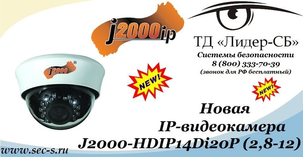 ТД «Лидер-СБ» анонсирует новую IP-видеокамеру J2000IP.
J2000-HDIP14Di20P (2,8-12) ТД «Лидер-СБ» анонсирует новую IP-видеокамеру J2000IP.
J2000-HDIP14Di20P (2,8-12)