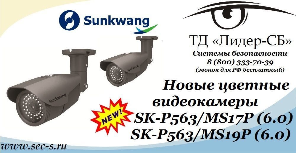 Очередные новинки цветных видеокамер Sunkwang в ТД «Лидер-СБ».
SK-P563/MS17P (6.0)
SK-P563/MS19P (6.0) Очередные новинки цветных видеокамер Sunkwang в ТД «Лидер-СБ».
SK-P563/MS17P (6.0)
SK-P563/MS19P (6.0)
