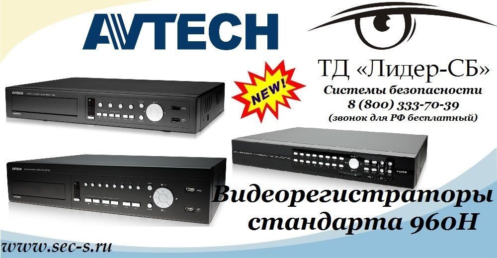 Новые цифровые видеорегистраторы торговой марки AVTech уже в продаже в ТД «Лидер-СБ»
PVR4H
PVR8H
LR16H-RT Новые цифровые видеорегистраторы торговой марки AVTech уже в продаже в ТД «Лидер-СБ»
PVR4H
PVR8H
LR16H-RT