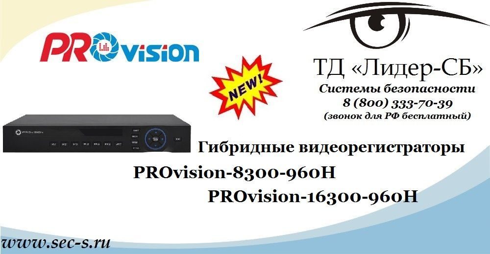 ТД «Лидер-СБ» представляет новые видеорегистраторы PROvision.
PROvision-8300-960H
PROvision-16300-960H ТД «Лидер-СБ» представляет новые видеорегистраторы PROvision.
PROvision-8300-960H
PROvision-16300-960H