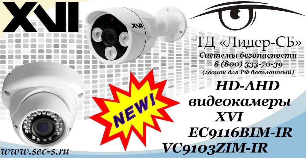 Новинки от XVI в ТД «Лидер-СБ»
EC9116BIM-IR
VC9103ZIM-IR Новинки от XVI в ТД «Лидер-СБ»
EC9116BIM-IR
VC9103ZIM-IR