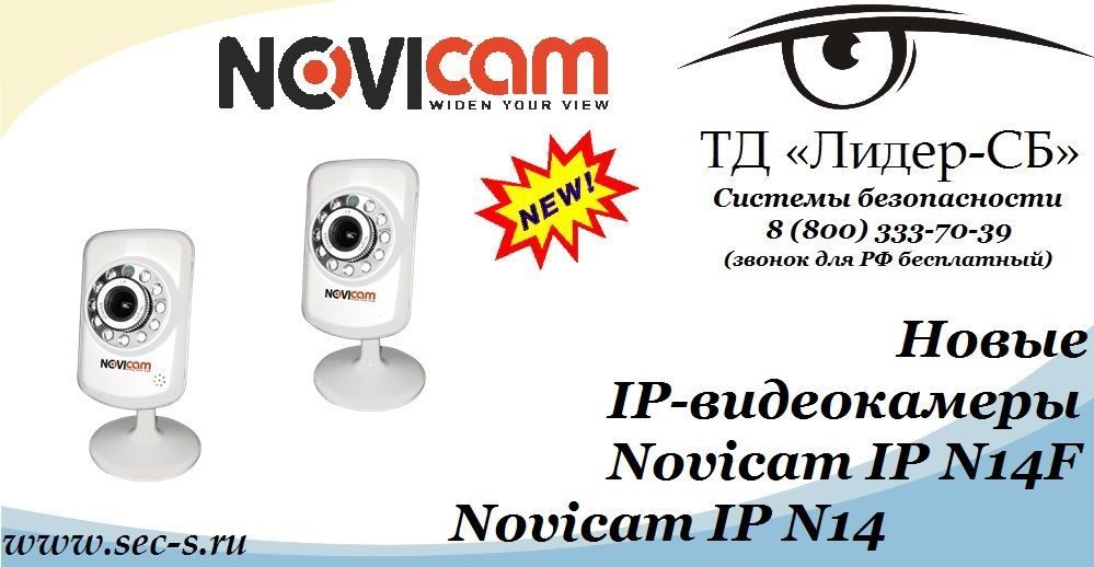 ТД «Лидер-СБ» анонсирует новые IP-видеокамеры Novicam.
Novicam IP N14F
Novicam IP N14 ТД «Лидер-СБ» анонсирует новые IP-видеокамеры Novicam.
Novicam IP N14F
Novicam IP N14