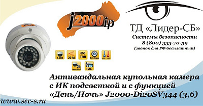 ТД «Лидер-СБ» представляет новую цветную видеокамеру J2000.
J2000-Di20SV344 (3,6)