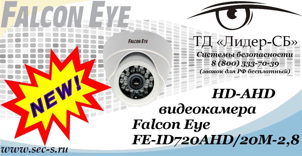 Новая HD-AHD видеокамера Falcon Eye в ТД «Лидер-СБ»
FE-ID720AHD/20M-2,8 Новая HD-AHD видеокамера Falcon Eye в ТД «Лидер-СБ»
FE-ID720AHD/20M-2,8