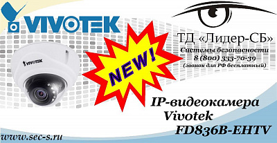 Новая IP-видеокамера Vivotek в ТД «Лидер-СБ»
FD836B-EHTV