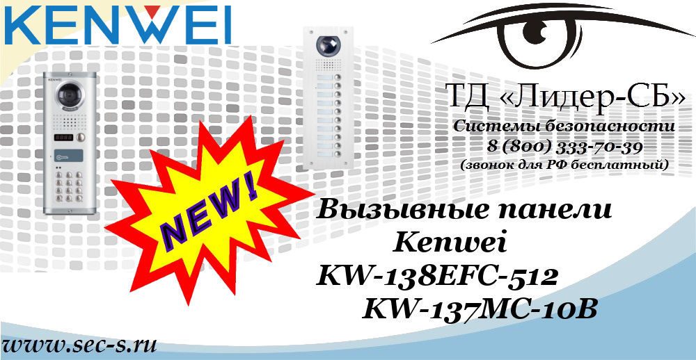 Новые вызывные панели Kenwei в ТД «Лидер-СБ»
KW-138EFC-512
KW-137MC-10B Новые вызывные панели Kenwei в ТД «Лидер-СБ»
KW-138EFC-512
KW-137MC-10B
