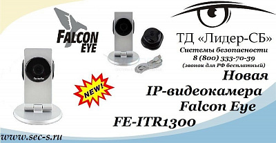 Новая IP-видеокамера Falcon Eye в ассортименте ТД «Лидер-СБ».
FE-ITR1300