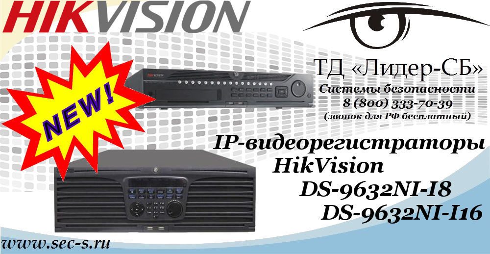 Новые IP-видеорегистраторы HikVision в ТД «Лидер-СБ»
DS-9632NI-I8
DS-9632NI-I16 Новые IP-видеорегистраторы HikVision в ТД «Лидер-СБ»
DS-9632NI-I8
DS-9632NI-I16
