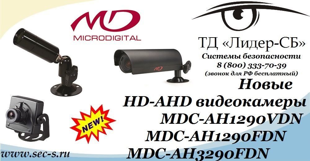 ТД «Лидер-СБ» представляет новые HD-AHD видеокамеры Microdigital.
MDC-AH1290VDN
MDC-AH1290FDN
MDC-AH3290FDN ТД «Лидер-СБ» представляет новые HD-AHD видеокамеры Microdigital.
MDC-AH1290VDN
MDC-AH1290FDN
MDC-AH3290FDN