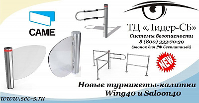 Новые турникеты-калитки известной итальянской компании Came в ТД «Лидер-СБ»
Came Wing40
Came Saloon40