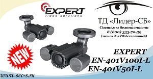 ТД «Лидер-СБ» представляет новые видеокамеры EXPERT
EN-401V100I-L
EN-401V50I-L