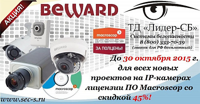 ТД «Лидер-СБ» сообщает о старте новой акции «Macroscop за полцены»! от BEWARD.
BEWARD
ПО Macroscop