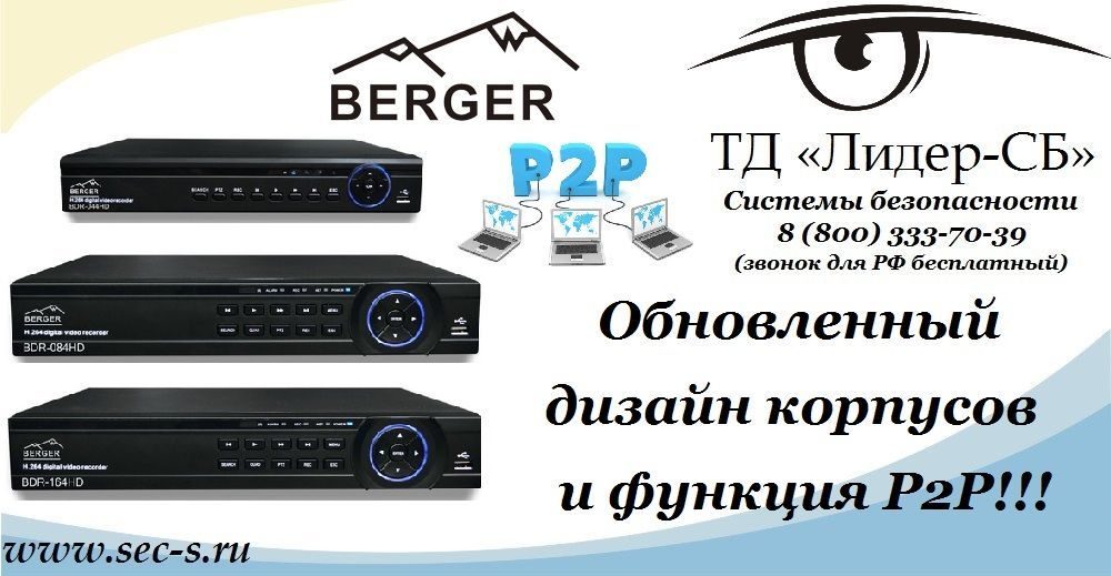 ТД «Лидер-СБ» спешит порадовать своих клиентов изменениями в линейке гибридных видеорегистраторов BERGER.
видеорегистраторы BERGER ТД «Лидер-СБ» спешит порадовать своих клиентов изменениями в линейке гибридных видеорегистраторов BERGER.
видеорегистраторы BERGER