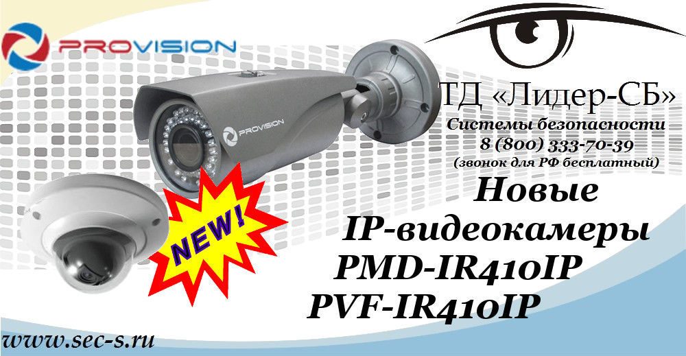 Новые IP-видеокамеры PROvision уже в ТД «Лидер-СБ».
PMD-IR410IP
PVF-IR410IP Новые IP-видеокамеры PROvision уже в ТД «Лидер-СБ».
PMD-IR410IP
PVF-IR410IP