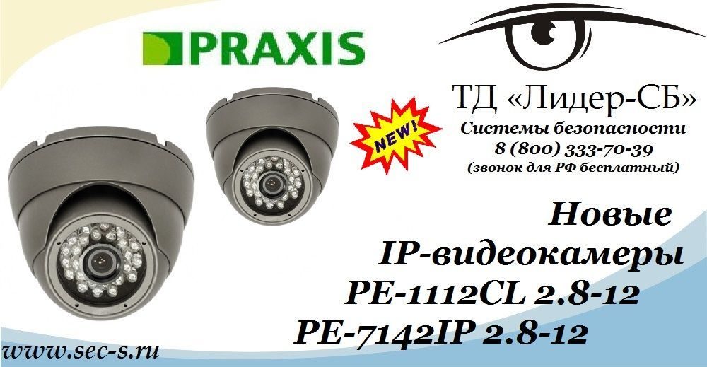 Новые видеокамеры Praxis PE-1112CL 2.8-12 и PE-7142IP 2.8-12.
PE-1112CL 2.8-12
PE-7142IP 2.8-12 Новые видеокамеры Praxis PE-1112CL 2.8-12 и PE-7142IP 2.8-12.
PE-1112CL 2.8-12
PE-7142IP 2.8-12