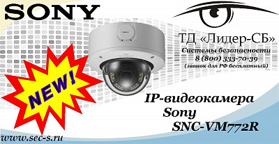 Новая IP-видеокамера Sony в ТД «Лидер-СБ»
SNC-VM772R