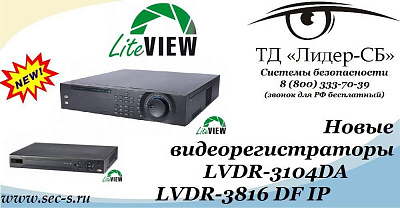 ТД «Лидер-СБ» объявляет о поступлении в продажу новых видеорегистраторов LiteView.
LVDR-3104DA
LVDR-3816 DF IP