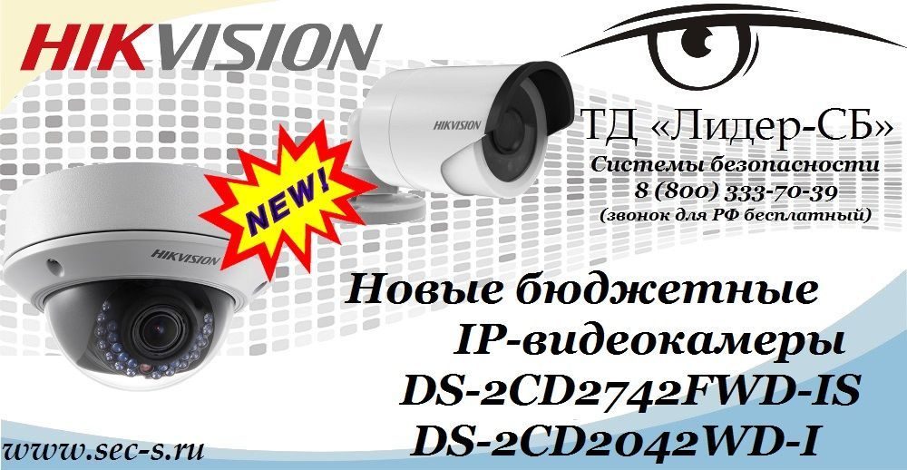 Новые IP-видеокамеры от Hikvision в ТД «Лидер-СБ».
DS-2CD2742FWD-IS
DS-2CD2042WD-I Новые IP-видеокамеры от Hikvision в ТД «Лидер-СБ».
DS-2CD2742FWD-IS
DS-2CD2042WD-I