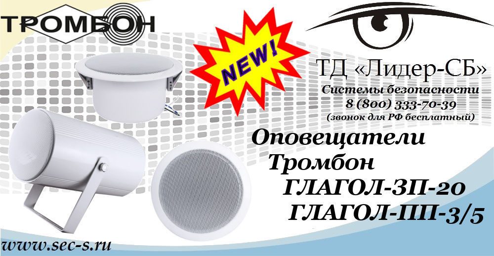 Новые оповещатели Тромбон в ТД «Лидер-СБ»
ГЛАГОЛ-ЗП-20
ГЛАГОЛ-ПП-3/5 Новые оповещатели Тромбон в ТД «Лидер-СБ»
ГЛАГОЛ-ЗП-20
ГЛАГОЛ-ПП-3/5