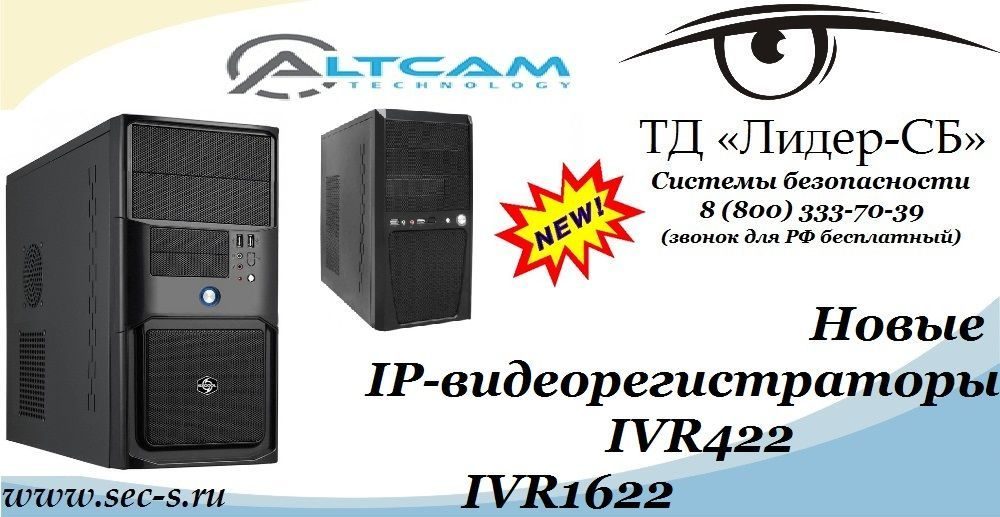 ТД «Лидер-СБ» рад представить новые IP-видеорегистраторы AltCam.
IVR422
IVR1622 ТД «Лидер-СБ» рад представить новые IP-видеорегистраторы AltCam.
IVR422
IVR1622