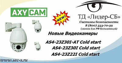 Новые видеокамеры Axycam в ТД «Лидер-СБ»
AS4-23Z30I-AT Cold start
AS4-23Z30I Cold start
AS4-23Z22I Cold start
