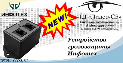 Новые устройства грозозащиты Инфотех в ТД «Лидер-СБ»
AVT-PEL7xx