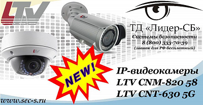 Новые IP-видеокамеры LTV в ТД «Лидер-СБ»
LTV CNM-820 58
LTV CNT-630 5G