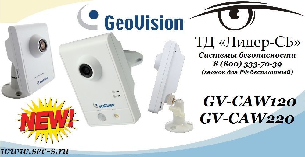 Новые миниатюрные IP-видеокамеры Geovision в ТД «Лидер-СБ» отличное решение цены и качества.
GV-CAW120
GV-CAW220 Новые миниатюрные IP-видеокамеры Geovision в ТД «Лидер-СБ» отличное решение цены и качества.
GV-CAW120
GV-CAW220
