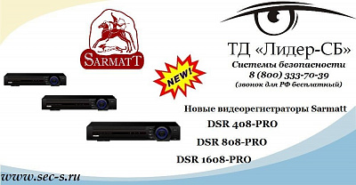 Новые видеорегистраторы Sarmatt в ТД «Лидер-СБ»
DSR 408-PRO
DSR 808-PRO
DSR 1608-PRO