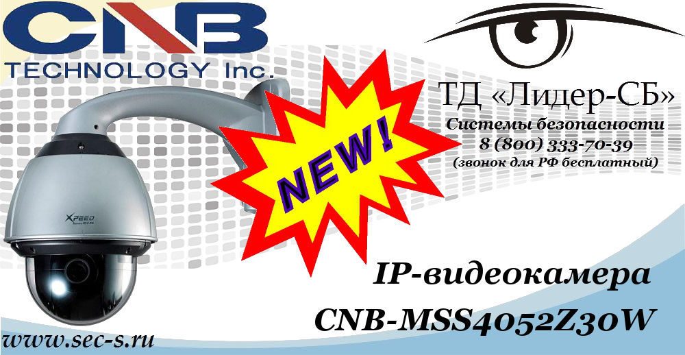 Новая IP-видеокамера CNB в ТД «Лидер-СБ»
CNB-MSS4052Z30W Новая IP-видеокамера CNB в ТД «Лидер-СБ»
CNB-MSS4052Z30W