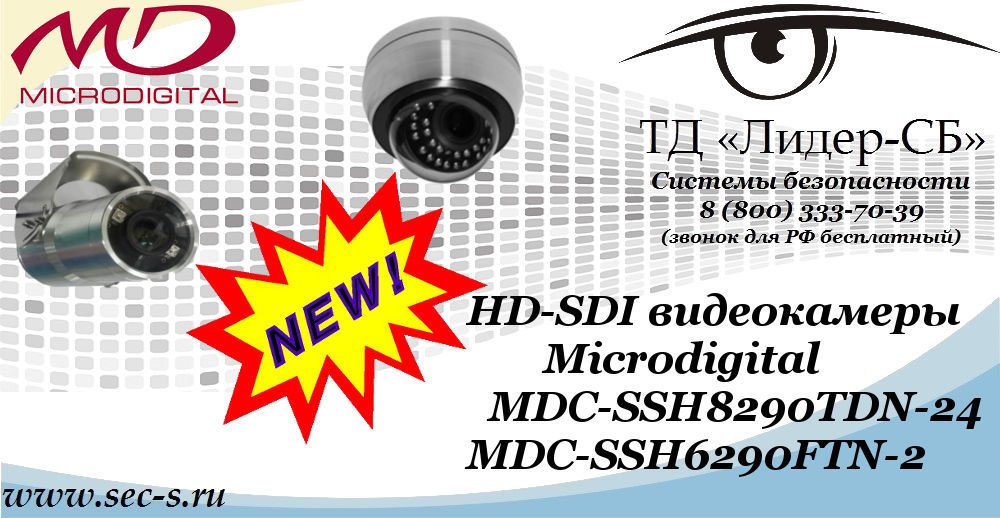 Новые HD-SDI видеокамеры Microdigital в ТД «Лидер-СБ»
MDC-SSH8290TDN-24
MDC-SSH6290FTN-2 Новые HD-SDI видеокамеры Microdigital в ТД «Лидер-СБ»
MDC-SSH8290TDN-24
MDC-SSH6290FTN-2