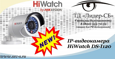 Новая IP-видеокамера HiWatch в ТД «Лидер-СБ»
DS-I120