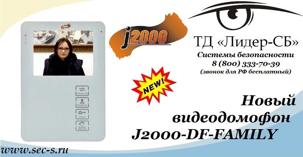 Новый видеодомофон J2000 скоро в ТД «Лидер-СБ».
J2000-DF-FAMILY Новый видеодомофон J2000 скоро в ТД «Лидер-СБ».
J2000-DF-FAMILY