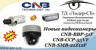 В ТД «Лидер-СБ» поступили новые видеокамеры CNB.
CNB-BBP-51F
CNB-CCP-55VF
CNB-SMB-21Z12F