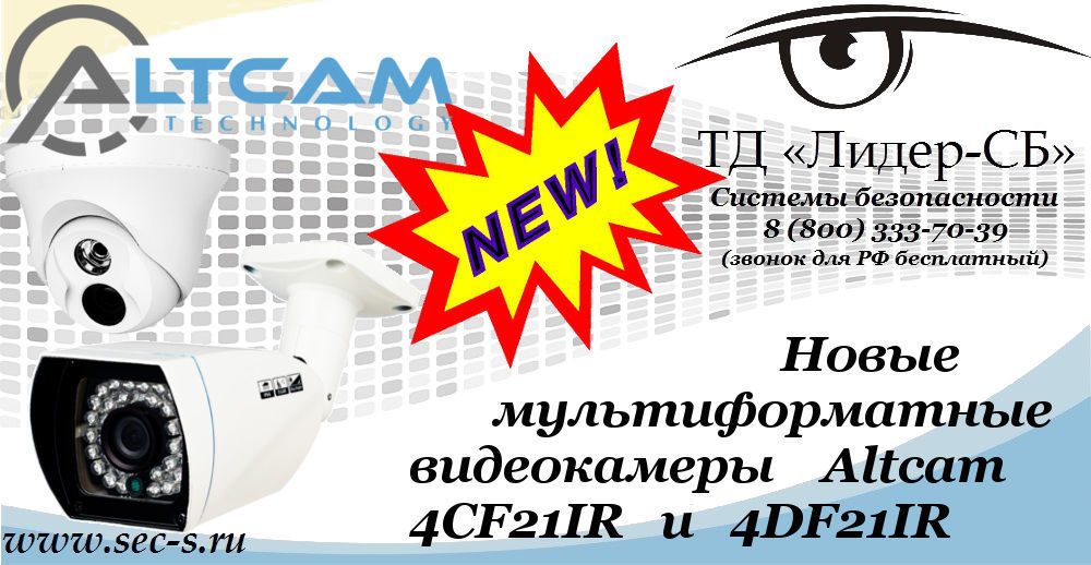 Новые мультиформатные видеокамеры AltCam в ТД «Лидер-СБ».
4CF21IR
4DF21IR Новые мультиформатные видеокамеры AltCam в ТД «Лидер-СБ».
4CF21IR
4DF21IR