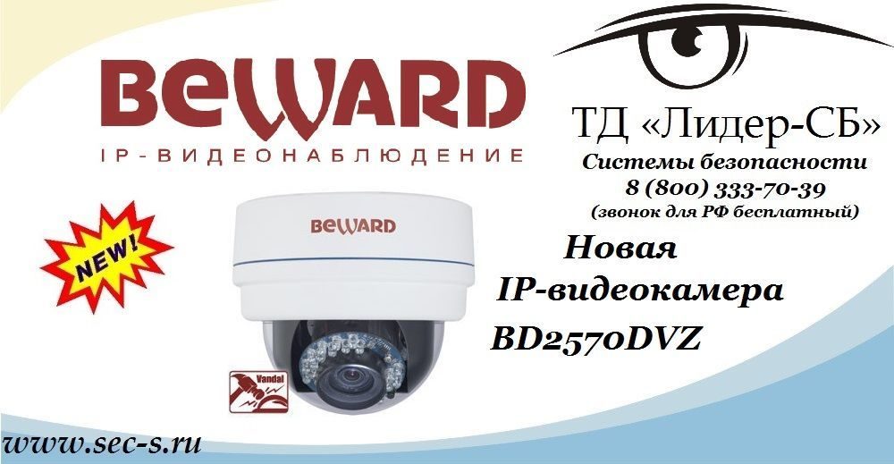 Новая IP-видеокамера BEWARD в ТД «Лидер-СБ»
BD2570DVZ Новая IP-видеокамера BEWARD в ТД «Лидер-СБ»
BD2570DVZ