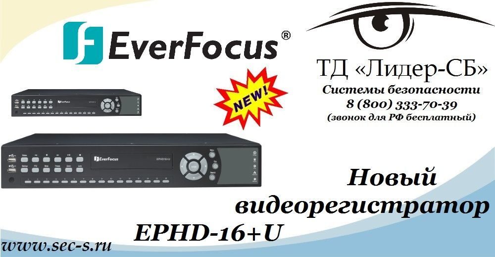 Новый видеорегистратор торговой марки EverFocus в ТД «Лидер-СБ»
EPHD-16+U Новый видеорегистратор торговой марки EverFocus в ТД «Лидер-СБ»
EPHD-16+U