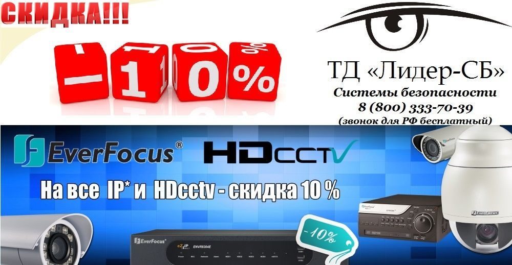 ТД «Лидер-СБ» сообщает о снижении цен на IP и HD-SDI оборудование EverFocus.
EverFocus ТД «Лидер-СБ» сообщает о снижении цен на IP и HD-SDI оборудование EverFocus.
EverFocus
