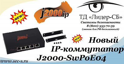 ТД «Лидер-СБ» рекомендует новый IP-коммутатор J2000IP.
J2000-SwPoE04